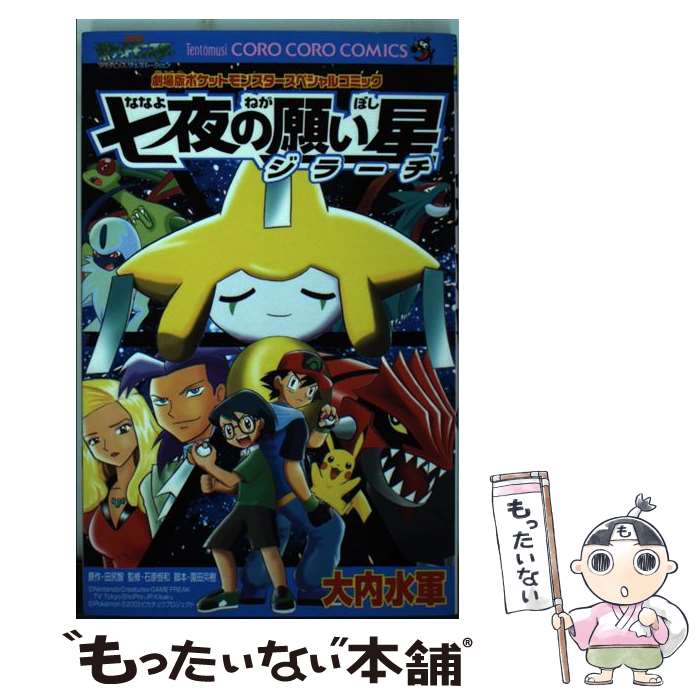 【中古】 七夜の願い星ジラーチ 劇場版ポケットモンスタースペシャルコミック / 大内 水軍 / 小学館 [コミック]【メール便送料無料】【最短翌日配達対応】