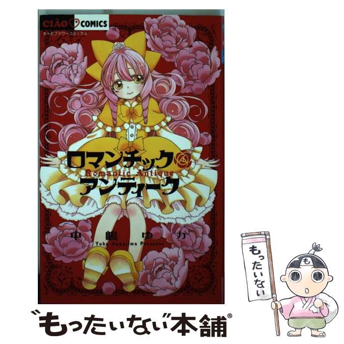 【中古】 ロマンチックアンティーク / 中嶋 ゆか / 小学館 [コミック]【メール便送料無料】【最短翌日配達対応】