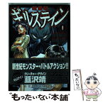 【中古】 獣星記ギルステイン 1 / 田巻 久雄 / 小学館 [コミック]【メール便送料無料】【あす楽対応】