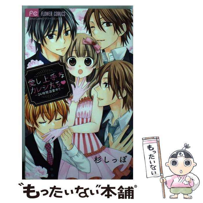 【中古】 愛し上手なカレシたち～24時間溺愛中！！～ / 杉 しっぽ / 小学館 [コミック]【メール便送料..