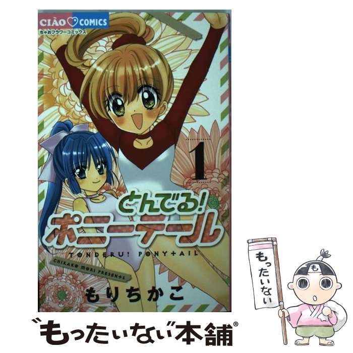 【中古】 とんでる！ポニーテール 1 / もり ちかこ / 小学館 [コミック]【メール便送料無料】【あす楽対応】