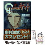 【中古】 新宇宙戦艦ヤマト 1 / 松本 零士 / 小学館 [コミック]【メール便送料無料】【あす楽対応】