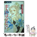 【中古】 恋人にはなれない 2 / 佐柄 きょうこ / 小学館 [コミック]【メール便送料無料】【あす楽対応】