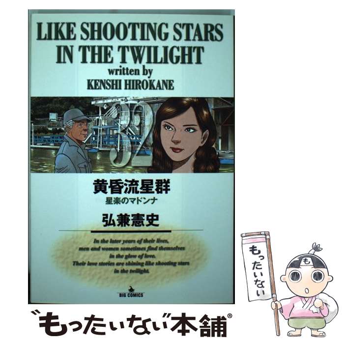 Rexc Co. - 【中古】 黄昏流星群 32 / 弘兼 憲史 / 小学館 [コミック]【メール便送料無料】【最短翌日配達対応】