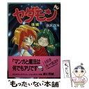 【中古】 ヤダモン 2 / SUEZEN / 徳間書店 コミック 【メール便送料無料】【あす楽対応】