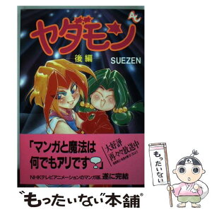 【中古】 ヤダモン 2 / SUEZEN / 徳間書店 [コミック]【メール便送料無料】【あす楽対応】