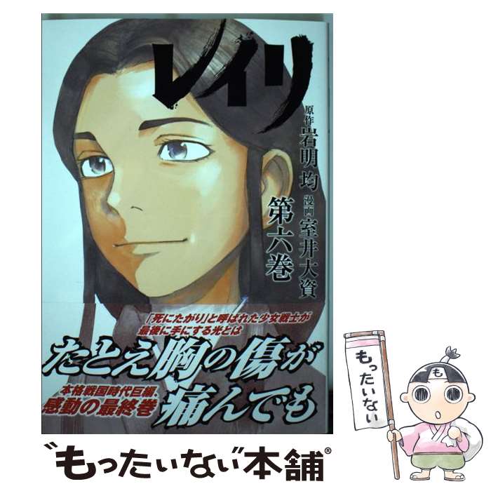 【中古】 レイリ 6 少年チャンピオン・コミックス・エクストラ / 室井大資 / 岩明 均, 室井 大資 / 秋田書店 [コミック]【メール便送料無料】【最短翌日配達対応】