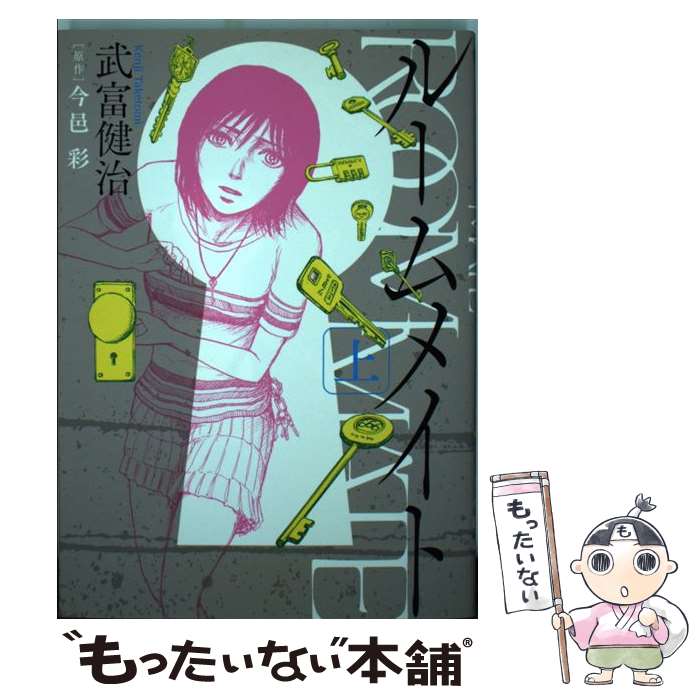 Daitosha Daito C - 【中古】 ルームメイト 上 / 武富 健治 / 小学館 [コミック]【メール便送料無料】【最短翌日配達対応】
