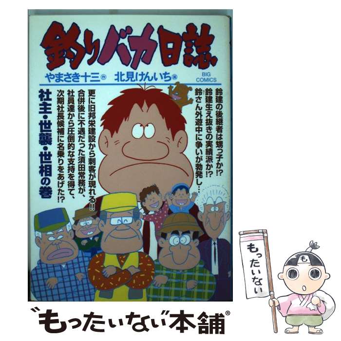 【中古】 釣りバカ日誌 78 / やまさき 十三, 北見 け