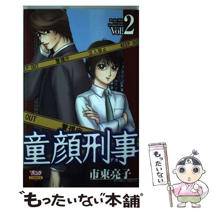 Kodansha Friend Kc - 【中古】 童顔刑事（2） / 市東 亮子 / 秋田書店 [コミック]【メール便送料無料】【最短翌日配達対応】