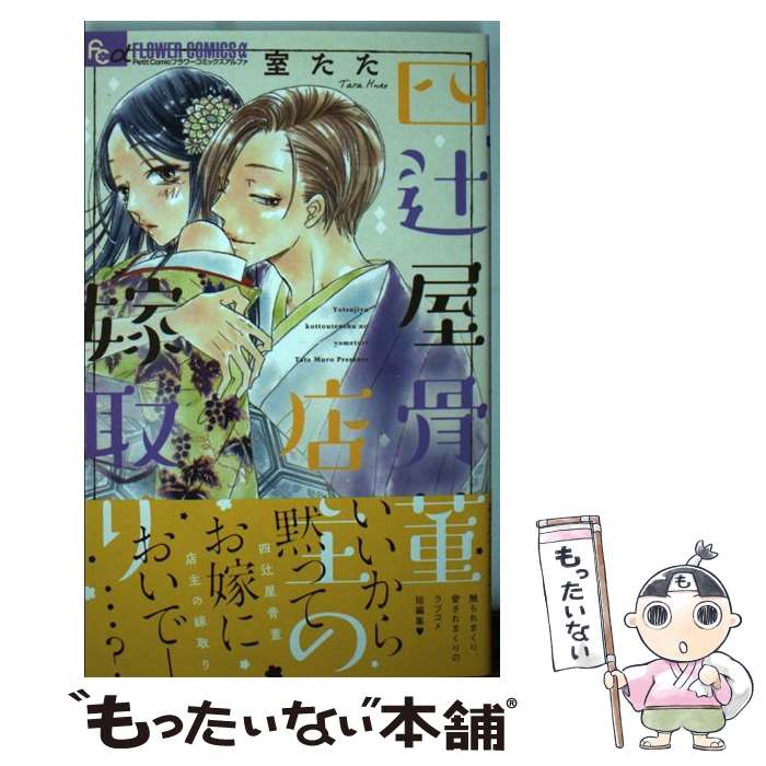 【中古】 四辻屋骨董店主の嫁取り / 室 たた / 小学館サービス [コミック]【メール便送料無料】【最短..