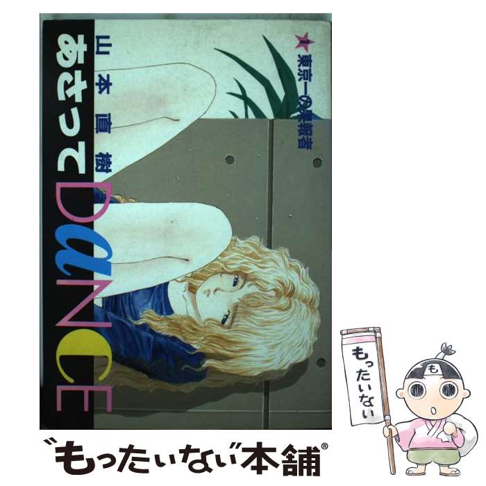 【中古】 あさってDance（1） / 山本 直樹 / 小学館 [新書]【メール便送料無料】【最短翌日配達対応】
