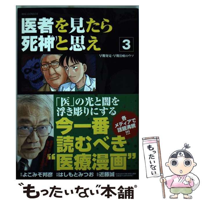 Enterbrain Beam C - 【中古】 医者を見たら死神と思え（3） / はしもと みつお, 近藤 誠 / 小学館 [コミック]【メール便送料無料】【最短翌日配達対応】