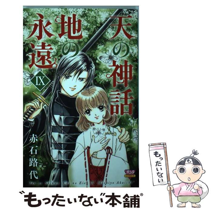 著者：赤石 路代出版社：秋田書店サイズ：コミックISBN-10：4253096999ISBN-13：9784253096997■こちらの商品もオススメです ● ONE　PIECE 巻63 / 尾田 栄一郎 / 集英社 [コミック] ● ONE　PIECE 巻59 / 尾田 栄一郎 / 集英社 [コミック] ● テニスの王子様 4 / 許斐 剛 / 集英社 [コミック] ● ONE　PIECE 巻65 / 尾田 栄一郎 / 集英社 [コミック] ● テニスの王子様 3 / 許斐 剛 / 集英社 [コミック] ● ONE　PIECE 巻2 / 尾田 栄一郎 / 集英社 [コミック] ● テニスの王子様 12 / 許斐 剛 / 集英社 [コミック] ● テニスの王子様 5 / 許斐 剛 / 集英社 [コミック] ● テニスの王子様 11 / 許斐 剛 / 集英社 [コミック] ● ONE　PIECE 巻67 / 尾田 栄一郎 / 集英社 [コミック] ● 名探偵コナン 1 / 青山 剛昌 / 小学館 [コミック] ● 名探偵コナン 12 / 青山 剛昌 / 小学館 [コミック] ● ONE　PIECE 巻4 / 尾田 栄一郎 / 集英社 [コミック] ● 名探偵コナン 10 / 青山 剛昌 / 小学館 [コミック] ● 名探偵コナン 14 / 青山 剛昌 / 小学館 [コミック] ■通常24時間以内に出荷可能です。※繁忙期やセール等、ご注文数が多い日につきましては　発送まで48時間かかる場合があります。あらかじめご了承ください。 ■メール便は、1冊から送料無料です。※宅配便の場合、2,500円以上送料無料です。※あす楽ご希望の方は、宅配便をご選択下さい。※「代引き」ご希望の方は宅配便をご選択下さい。※配送番号付きのゆうパケットをご希望の場合は、追跡可能メール便（送料210円）をご選択ください。■ただいま、オリジナルカレンダーをプレゼントしております。■お急ぎの方は「もったいない本舗　お急ぎ便店」をご利用ください。最短翌日配送、手数料298円から■まとめ買いの方は「もったいない本舗　おまとめ店」がお買い得です。■中古品ではございますが、良好なコンディションです。決済は、クレジットカード、代引き等、各種決済方法がご利用可能です。■万が一品質に不備が有った場合は、返金対応。■クリーニング済み。■商品画像に「帯」が付いているものがありますが、中古品のため、実際の商品には付いていない場合がございます。■商品状態の表記につきまして・非常に良い：　　使用されてはいますが、　　非常にきれいな状態です。　　書き込みや線引きはありません。・良い：　　比較的綺麗な状態の商品です。　　ページやカバーに欠品はありません。　　文章を読むのに支障はありません。・可：　　文章が問題なく読める状態の商品です。　　マーカーやペンで書込があることがあります。　　商品の痛みがある場合があります。