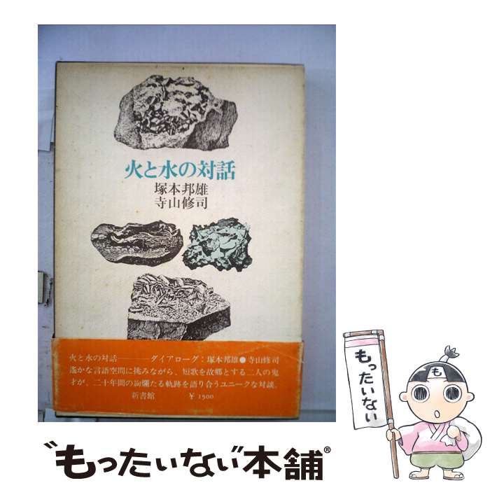 【中古】 火と水の対話 / 塚本邦雄, 寺山修司 / 新書館 [単行本]【メール便送料無料】【最短翌日配達対応】