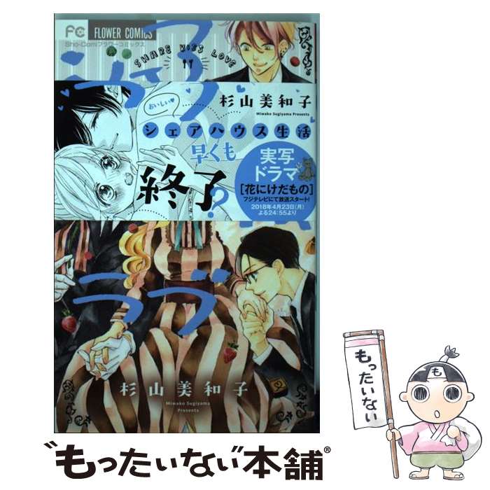 【中古】 シェアキスラブ 2 / 杉山 美和子 / 小学館サービス [コミック]【メール便送料無料】【最短翌日配達対応】