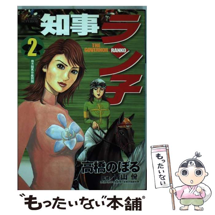 【中古】 知事ラン子（2） / 高橋 のぼる / 小学館 [コミック]【メール便送料無料】【最短翌日配達対応】