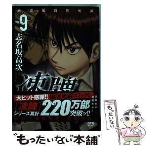 【中古】 凍牌～人柱篇～ 麻雀死闘黙死譚 9 / 志名坂 高次 / 秋田書店 [コミック]【メール便送料無料】【あす楽対応】