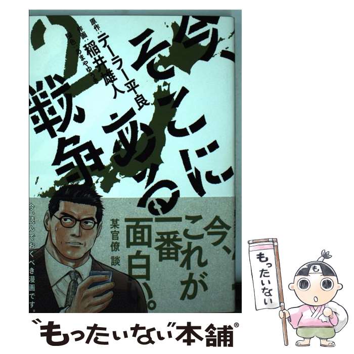 【中古】 今、そこにある戦争 2 / テーラー 平良, 稲井 雄人, あまや ゆうき / 小学館 [コミック]【メール便送料無料】【あす楽対応】