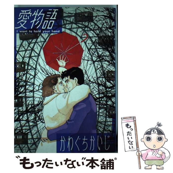 【中古】 愛物語 / かわぐち かいじ / 徳間書店 [コミック]【メール便送料無料】【...