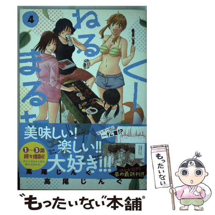 Daitosha Daito C - 【中古】 くーねるまるた（4） / 高尾 じんぐ / 小学館 [コミック]【メール便送料無料】【最短翌日配達対応】