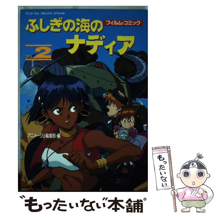 楽天市場】ふしぎの海のナディア(本・雑誌・コミック)の通販 楽天市場】ふしぎの海のナディア(本・雑誌・コミック)の通販