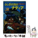  ふしぎの海のナディア 2 / アニメージュ編集部 / 徳間書店 