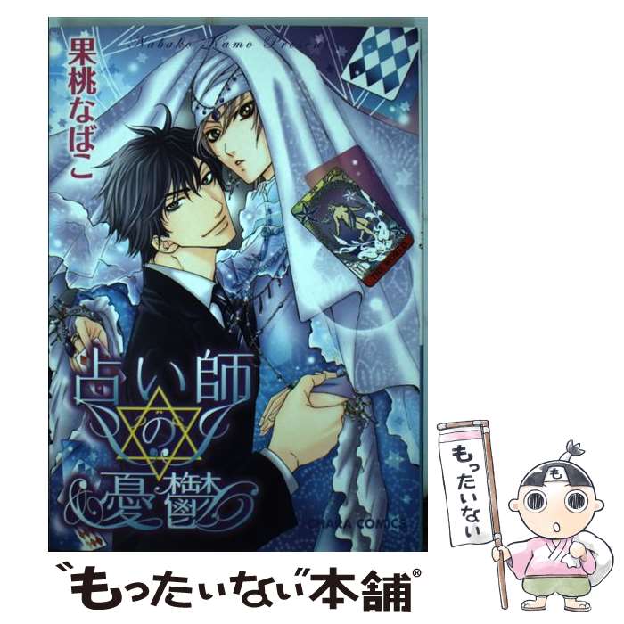 著者：果桃 なばこ出版社：徳間書店サイズ：コミックISBN-10：4199604006ISBN-13：9784199604003■こちらの商品もオススメです ● 腐男子クンのハニーデイズ / 淀川ゆお / エンターブレイン [コミック] ● ステキな毛皮がなくっても / 果桃 なばこ / 徳間書店 [コミック] ● 獲物のキモチ / 果桃 なばこ / 徳間書店 [コミック] ● 他人同士 1 / 秀 香穂里, 新藤まゆり / 徳間書店 [文庫] ● 烈火の契り / 秀 香穂里, 彩 / 徳間書店 [文庫] ● グロウバック / いおか いつき, 國沢 智 / 竹書房 [文庫] ● スーツを着た悪魔 / 高橋 ゆう / 芳文社 [コミック] ● お隣りビルに恋の視線 / かんべ あきら / リブレ出版 [コミック] ● 内緒でハレルヤ / 果桃 なばこ / 徳間書店 [コミック] ● 秘め事は王子の嗜み / 高橋 ゆう / 芳文社 [コミック] ● 烈華の雫 / かんべ あきら / 海王社 [コミック] ● 劣情の迷宮 / かんべ あきら / リブレ [コミック] ● 歓楽の花 / 緑山 ヨウコ / 海王社 [コミック] ● 命いただきます！ / 剛 しいら, 麻生海 / 徳間書店 [文庫] ● あなたの人生引き受けます！ / 果桃 なばこ / 徳間書店 [コミック] ■通常24時間以内に出荷可能です。※繁忙期やセール等、ご注文数が多い日につきましては　発送まで48時間かかる場合があります。あらかじめご了承ください。 ■メール便は、1冊から送料無料です。※宅配便の場合、2,500円以上送料無料です。※あす楽ご希望の方は、宅配便をご選択下さい。※「代引き」ご希望の方は宅配便をご選択下さい。※配送番号付きのゆうパケットをご希望の場合は、追跡可能メール便（送料210円）をご選択ください。■ただいま、オリジナルカレンダーをプレゼントしております。■お急ぎの方は「もったいない本舗　お急ぎ便店」をご利用ください。最短翌日配送、手数料298円から■まとめ買いの方は「もったいない本舗　おまとめ店」がお買い得です。■中古品ではございますが、良好なコンディションです。決済は、クレジットカード、代引き等、各種決済方法がご利用可能です。■万が一品質に不備が有った場合は、返金対応。■クリーニング済み。■商品画像に「帯」が付いているものがありますが、中古品のため、実際の商品には付いていない場合がございます。■商品状態の表記につきまして・非常に良い：　　使用されてはいますが、　　非常にきれいな状態です。　　書き込みや線引きはありません。・良い：　　比較的綺麗な状態の商品です。　　ページやカバーに欠品はありません。　　文章を読むのに支障はありません。・可：　　文章が問題なく読める状態の商品です。　　マーカーやペンで書込があることがあります。　　商品の痛みがある場合があります。