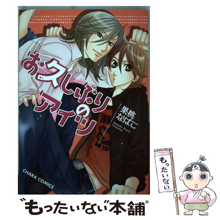 著者：果桃 なばこ出版社：徳間書店サイズ：コミックISBN-10：4199604529ISBN-13：9784199604522■こちらの商品もオススメです ● グロウバック / いおか いつき, 國沢 智 / 竹書房 [文庫] ● これ以上は無理です！ / こうじま 奈月 / KADOKAWA/角川書店 [コミック] ● 内緒でハレルヤ / 果桃 なばこ / 徳間書店 [コミック] ● 利息は甘いくちづけで / いおか いつき, 國沢 智 / 竹書房 [文庫] ● お義兄さんは若頭 / ゆりの 菜櫻, 小椋 ムク / イースト・プレス [新書] ● 獲物のキモチ / 果桃 なばこ / 徳間書店 [コミック] ● キスは一日3度まで！？ / 果桃 なばこ / 徳間書店 [コミック] ● 合言葉はハレルヤ / 果桃 なばこ / 徳間書店 [コミック] ● 恋人はお客様につき！ / 果桃 なばこ / 角川グループパブリッシング [コミック] ● それでもまた朝が来て恋をする / 桜木 あやん / リブレ [コミック] ● 占い師の憂鬱 / 果桃 なばこ / 徳間書店 [コミック] ● 前世と現世と君と俺 / 水上 シン / ビブロス [コミック] ● 男の上手な泣かせ方 / 深井結己 / 芳文社 [コミック] ● I．D． Season　2 / かんべ あきら / 海王社 [コミック] ● この犬はまだ甘い毒を知らない / ここのつヒロ / 芳文社 [コミック] ■通常24時間以内に出荷可能です。※繁忙期やセール等、ご注文数が多い日につきましては　発送まで48時間かかる場合があります。あらかじめご了承ください。 ■メール便は、1冊から送料無料です。※宅配便の場合、2,500円以上送料無料です。※あす楽ご希望の方は、宅配便をご選択下さい。※「代引き」ご希望の方は宅配便をご選択下さい。※配送番号付きのゆうパケットをご希望の場合は、追跡可能メール便（送料210円）をご選択ください。■ただいま、オリジナルカレンダーをプレゼントしております。■お急ぎの方は「もったいない本舗　お急ぎ便店」をご利用ください。最短翌日配送、手数料298円から■まとめ買いの方は「もったいない本舗　おまとめ店」がお買い得です。■中古品ではございますが、良好なコンディションです。決済は、クレジットカード、代引き等、各種決済方法がご利用可能です。■万が一品質に不備が有った場合は、返金対応。■クリーニング済み。■商品画像に「帯」が付いているものがありますが、中古品のため、実際の商品には付いていない場合がございます。■商品状態の表記につきまして・非常に良い：　　使用されてはいますが、　　非常にきれいな状態です。　　書き込みや線引きはありません。・良い：　　比較的綺麗な状態の商品です。　　ページやカバーに欠品はありません。　　文章を読むのに支障はありません。・可：　　文章が問題なく読める状態の商品です。　　マーカーやペンで書込があることがあります。　　商品の痛みがある場合があります。