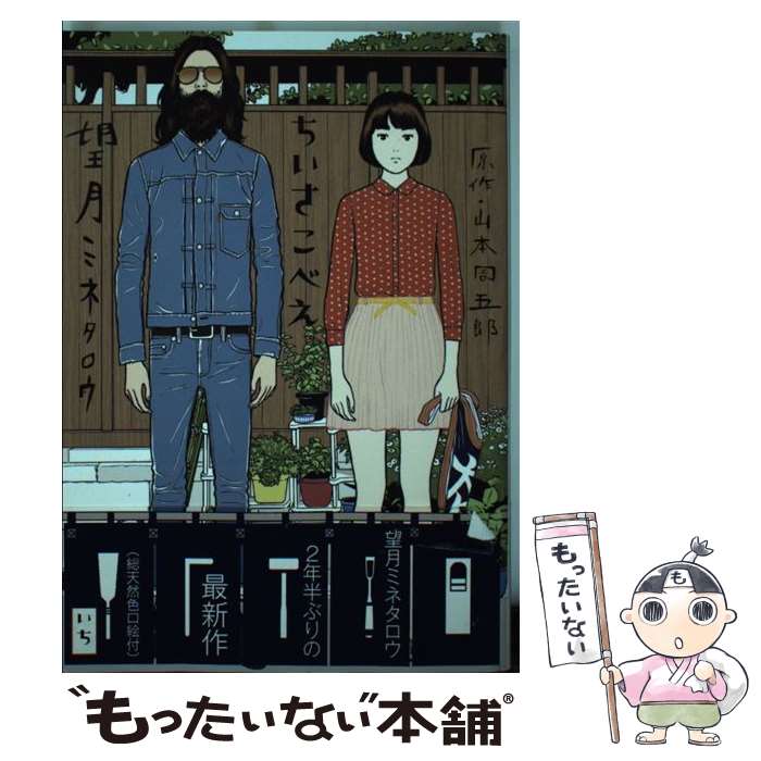 【中古】 ちいさこべえ 1 / 望月 ミネタロウ / 小学館 [コミック]【メール便送料無料】【あす楽対応】