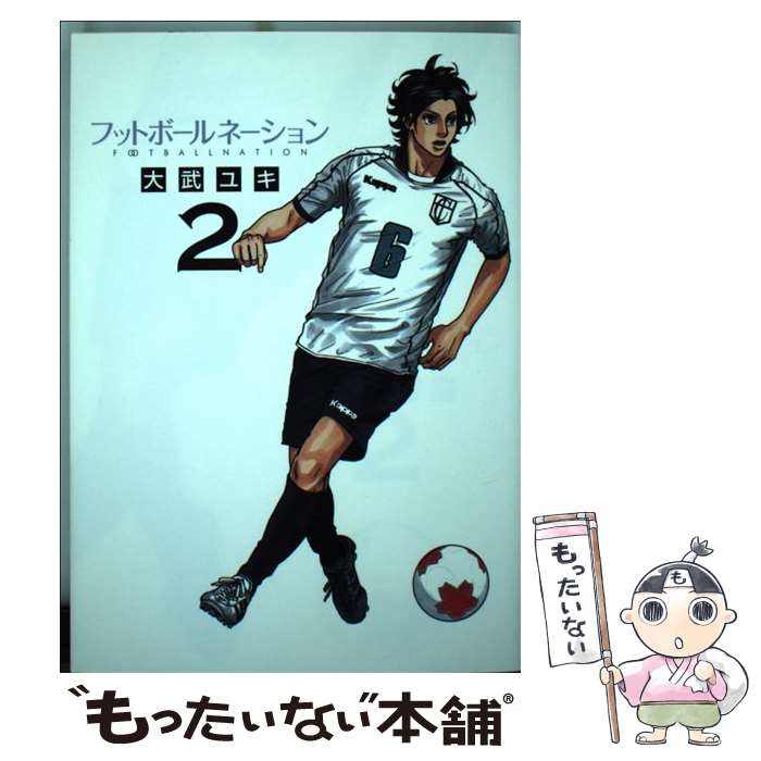 【中古】 フットボールネーション 2 / 大武 ユキ / 小学館 [コミック]【メール便送料無料】【あす楽対応】