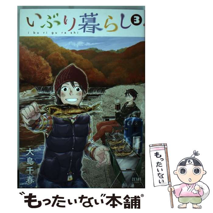 【中古】 いぶり暮らし 3 / 大島千春 / 徳間書店 [コミック]【メール便送料無料】【あす楽対応】