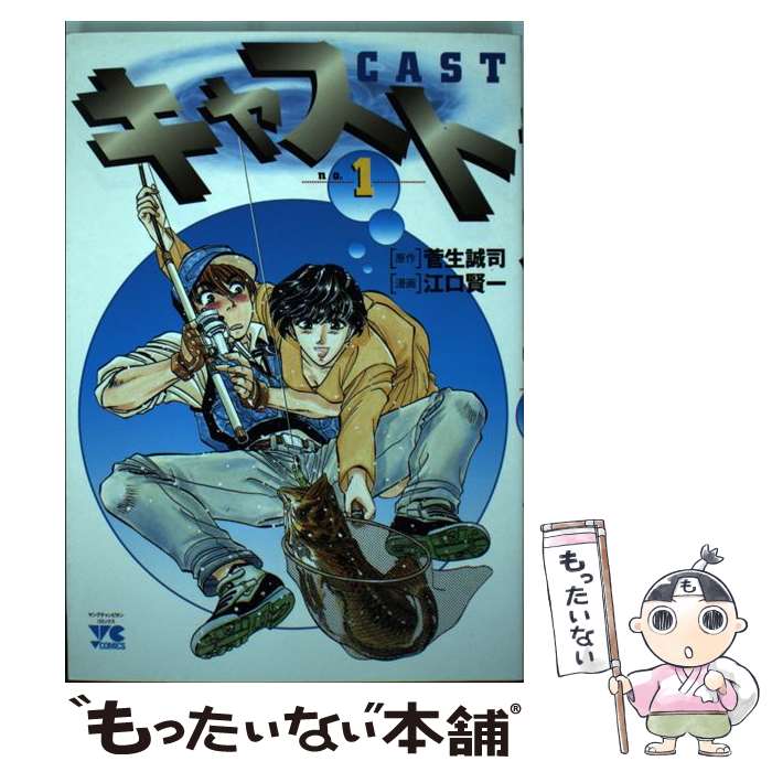 著者：江口 賢一出版社：秋田書店サイズ：コミックISBN-10：4253146120ISBN-13：9784253146128■こちらの商品もオススメです ● キャスト（3） / 江口 賢一 / 秋田書店 [コミック] ● キャスト（2） / 江口 賢一 / 秋田書店 [コミック] ● キャスト（4） / 江口 賢一 / 秋田書店 [コミック] ● 必ず釣れる 海釣り 道具選び、仕掛けすべてOK！ 金園社の釣りシリーズ 四季の釣りサークル ,井口弘哉 / 四季の釣りサークル / 金園社 [単行本] ■通常24時間以内に出荷可能です。※繁忙期やセール等、ご注文数が多い日につきましては　発送まで48時間かかる場合があります。あらかじめご了承ください。 ■メール便は、1冊から送料無料です。※宅配便の場合、2,500円以上送料無料です。※最短翌日配達ご希望の方は、宅配便をご選択下さい。※「代引き」ご希望の方は宅配便をご選択下さい。※配送番号付きのゆうパケットをご希望の場合は、追跡可能メール便（送料210円）をご選択ください。■ただいま、オリジナルカレンダーをプレゼントしております。■お急ぎの方は「もったいない本舗　お急ぎ便店」をご利用ください。最短翌日配送、手数料298円から■まとめ買いの方は「もったいない本舗　おまとめ店」がお買い得です。■中古品ではございますが、良好なコンディションです。決済は、クレジットカード、代引き等、各種決済方法がご利用可能です。■万が一品質に不備が有った場合は、返金対応。■クリーニング済み。■商品画像に「帯」が付いているものがありますが、中古品のため、実際の商品には付いていない場合がございます。■商品状態の表記につきまして・非常に良い：　　使用されてはいますが、　　非常にきれいな状態です。　　書き込みや線引きはありません。・良い：　　比較的綺麗な状態の商品です。　　ページやカバーに欠品はありません。　　文章を読むのに支障はありません。・可：　　文章が問題なく読める状態の商品です。　　マーカーやペンで書込があることがあります。　　商品の痛みがある場合があります。