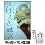 【中古】 アリスと蔵六 2 / 今井 哲也 / 徳間書店 [コミック]【メール便送料無料】【あす楽対応】