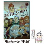 【中古】 その女、ジルバ 1 / 有間 しのぶ / 小学館 [コミック]【メール便送料無料】【あす楽対応】