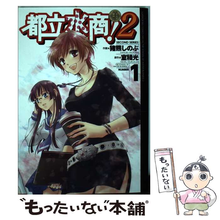 【中古】 都立水商！2 1 / 猪熊 しのぶ, 室積 光 / 小学館 [コミック]【メール便送料無料】【あす楽対応】