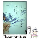 【中古】 ビューティフルピープル パーフェクトワールド / 坂井 恵理 / 小学館 単行本 【メール便送料無料】【あす楽対応】