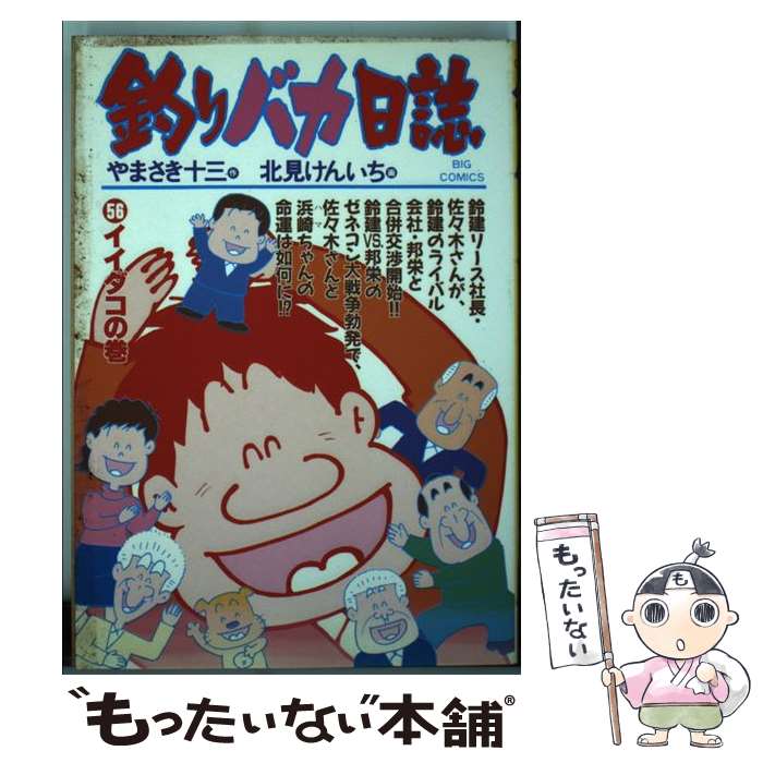 【中古】 釣りバカ日誌（56） / やまさき 十三 / 小学館 [コミック]【メール便送料無料】【最短翌日配達対応】