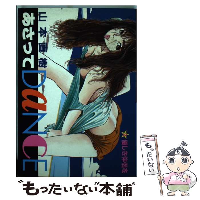 【中古】 あさってdance（2） / 山本 直樹 / 小学館 [新書]【メール便送料無料】【最短翌日配達対応】