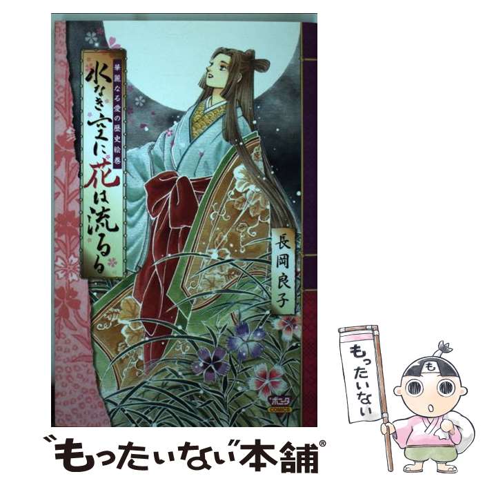 【中古】 水なき空に花は流るる 華麗なる愛の歴史絵巻 / 長岡 良子 / 秋田書店 [コミック]【メール便送料無料】【最短翌日配達対応】