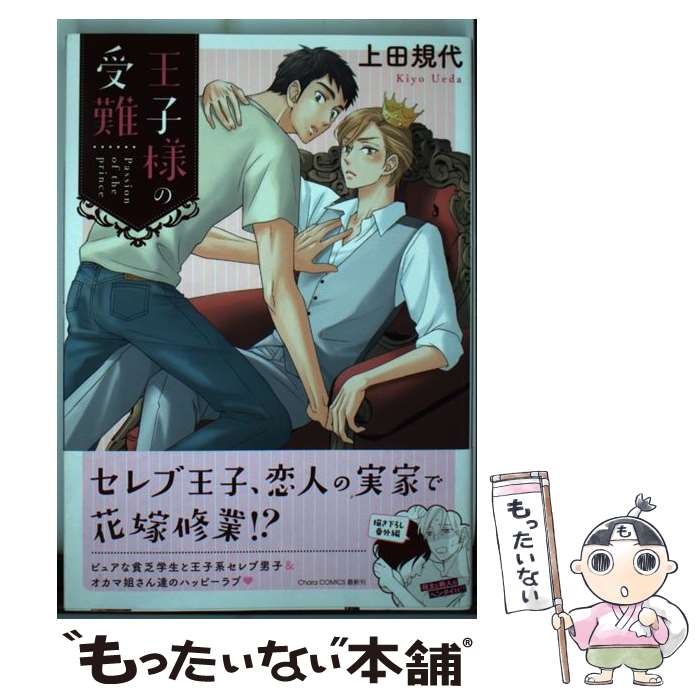 【中古】 王子様の受難 / 上田規代 / 徳間書店 [コミック]【メール便送料無料】【あす楽対応】