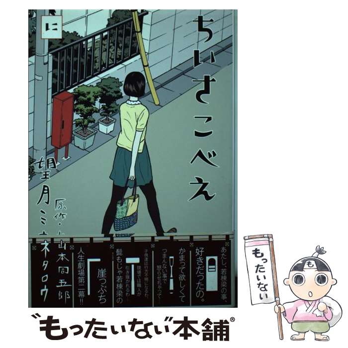 【中古】 ちいさこべえ 2 / 望月 ミネタロウ / 小学館 [コミック]【メール便送料無料】【あす楽対応】