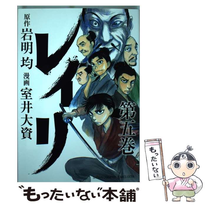 【中古】 レイリ 本/雑誌 5 少年チャンピオン・コミックス・エクストラ コミックス / 岩明均/原作 室井大資/漫画 / 岩明 均, 室井 大 / [コミック]【メール便送料無料】【最短翌日配達対応】