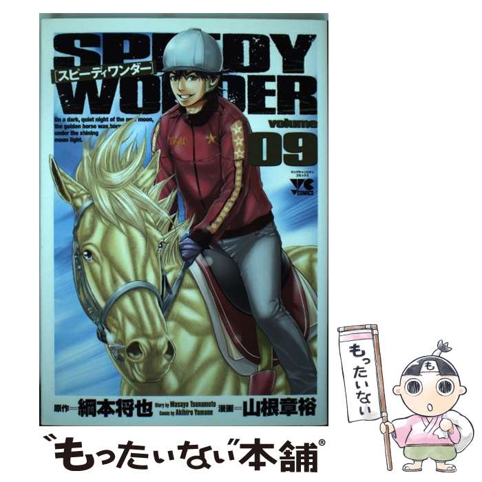 【中古】 スピーディワンダー（09） / 綱本 将也, 山根 章裕 / 秋田書店 [コミック]【メール便送料無料】【最短翌日配達対応】