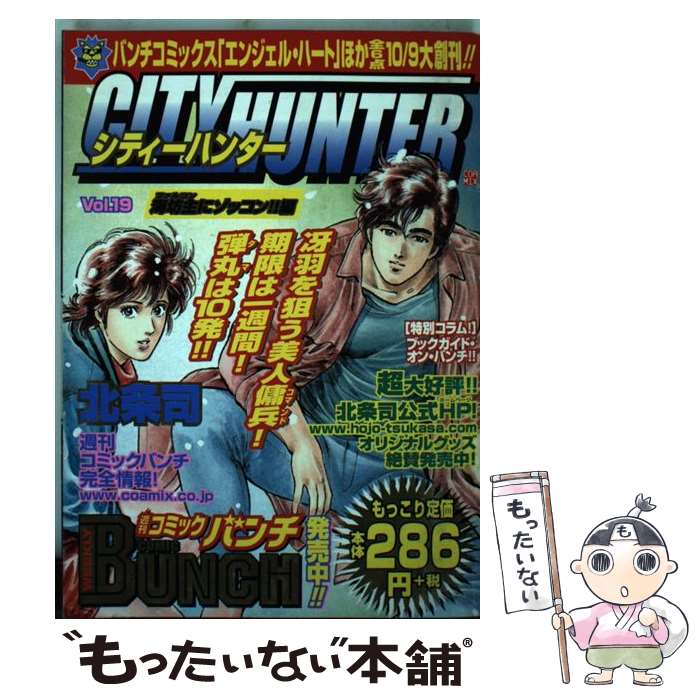 【中古】 シティーハンター 19（海坊主にゾッコン！！編） / 北条司 / 新潮社 コミック 【メール便送料無料】【あす楽対応】