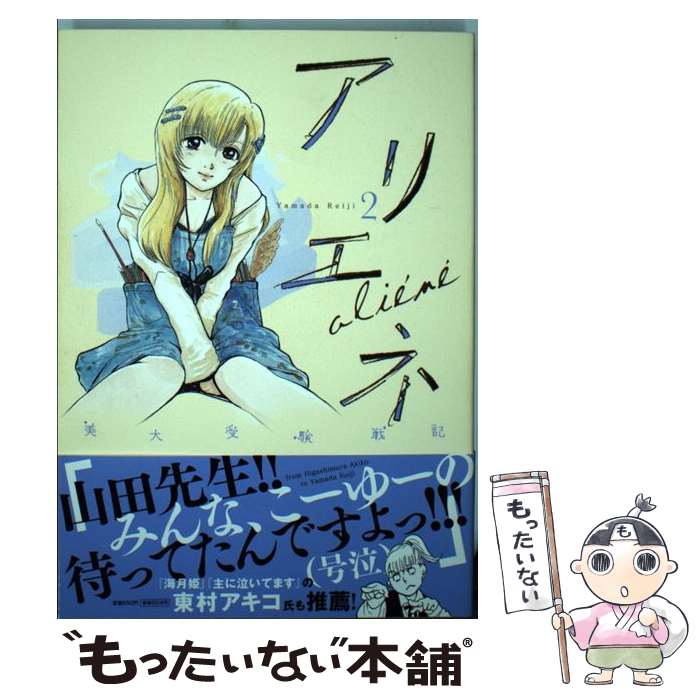 Youth - 【中古】 美大受験戦記 アリエネ（2） / 山田 玲司 / 小学館 [コミック]【メール便送料無料】【最短翌日配達対応】