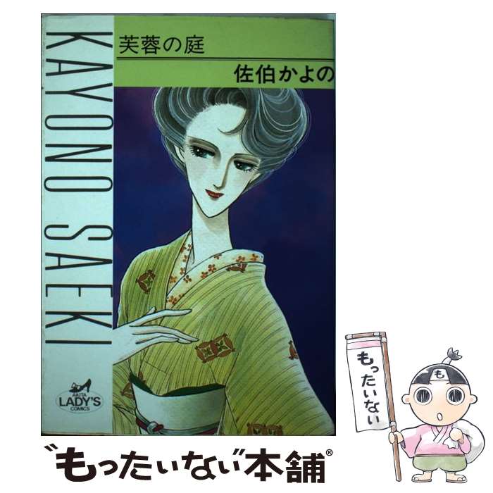 楽天もったいない本舗　楽天市場店【中古】 芙蓉の庭 / 佐伯 かよの / 秋田書店 [ペーパーバック]【メール便送料無料】【あす楽対応】