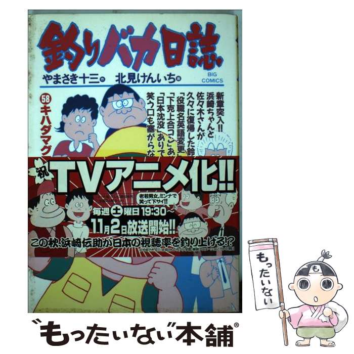 【中古】 釣りバカ日誌（58） / やまさき 十三 / 小学館 [コミック]【メール便送料無料】【最短翌日配達対応】