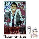 【中古】 髭とハイヒール 42男と23女の恋物語 / ミナモト カズキ / 秋田書店 コミック 【メール便送料無料】【あす楽対応】