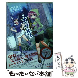 【中古】 快感少女・ナックルズ 02 / 武礼 堂 / 小学館 [コミック]【メール便送料無料】【あす楽対応】